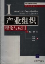 产业组织 理论与应用