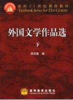 外国文学作品选 下