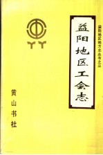 益阳地区工会志 1914-1988