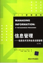 信息管理 信息技术支持业务流程管理