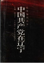 中国共产党在辽宁 上 民主革命时期
