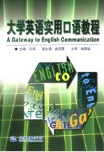 大学英语实用口语教程
