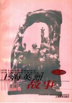 上海英烈故事 上
