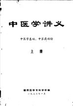 中医学讲义 上 中医学基础、中草药部份