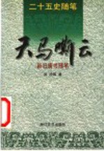 天马嘶云 新旧唐书随笔