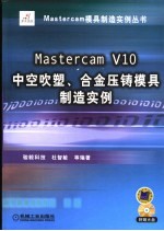 Mastercam V10中空吹塑、合金压铸模具制造实例