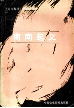 商南起义