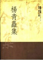 杨青矗集