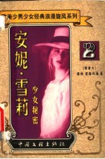 安妮·雪莉 少女秘密