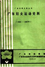 广东妇女运动史料 1924－1927
