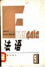 北京市外语广播讲座 法语 第5册