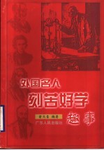 外国名人刻苦好学趣事