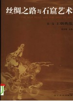 丝绸之路与石窟艺术 第3卷 王朝典范