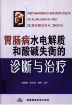 胃肠病水电解质和酸碱失衡的诊断与治疗