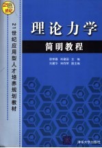 理论力学简明教程