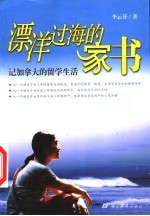 漂洋过海的家书 记加拿大的留学生活
