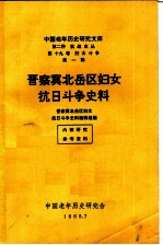 晋察冀北岳区妇女抗日斗争史料