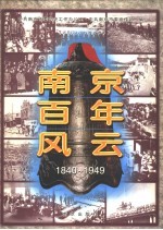 南京百年风云 1840-1949