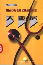 临床疑难重症大查房 1
