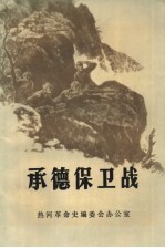承德保卫战