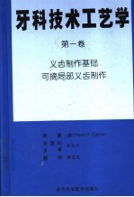 牙科技术工艺学 第1卷 义齿制作基础可摘局部义齿制作
