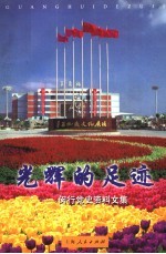 光辉的足迹：闵行党史资料文集