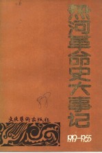 热河革命史大事记:1919-1955