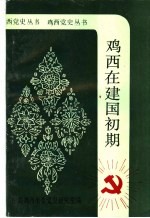 鸡西在建国初期 1949年10月-1952年12月