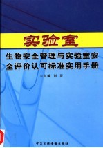 实验室生物安全管理与实验室安全评价认可标准实用手册 上