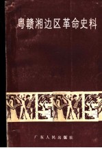 粤赣湘边区革命史料