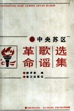 中央苏区革命歌谣选集