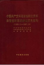 中国共产党云南省组织史资料 1926-1987 云南省政军统群组织史资料 1950-1987