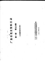 广东省党史资料目录 第1册 第5分册 全国解放战争时期