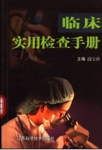 临床实用检查手册