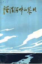 泾渭河畔的黎明