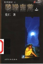 移猎蛮荒 9 第2辑 5集