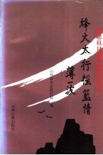 烽火太行摇篮情 太行联中纪念文集