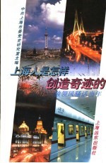 上海人是怎样创造奇迹的 独领风骚话当年