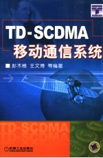 TD-SCDMA移动通信系统