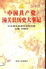 中国共产党潼关县历史大事记 1919.5-2000.12