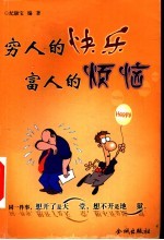 穷人的快乐 富人的烦恼
