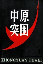 中原突围