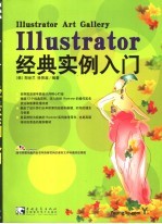 Illustrator 经典实例入门