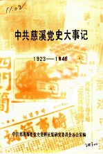 中共慈溪党史大事记 1923-1949
