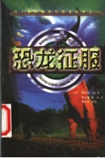 恐龙征服