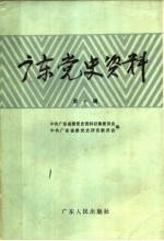 广东党史资料 第10辑