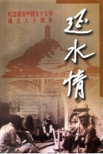 延水情 纪念延安中国女子大学成立六十周年