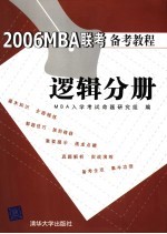 2006MBA联考备考教程 逻辑分册