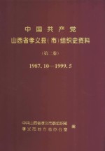 中国共产党山西省孝义县(市)组织史资料 第2卷 1987.10-1999.5