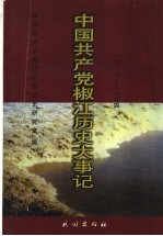 中国共产党椒江历史大事记 1919-1994